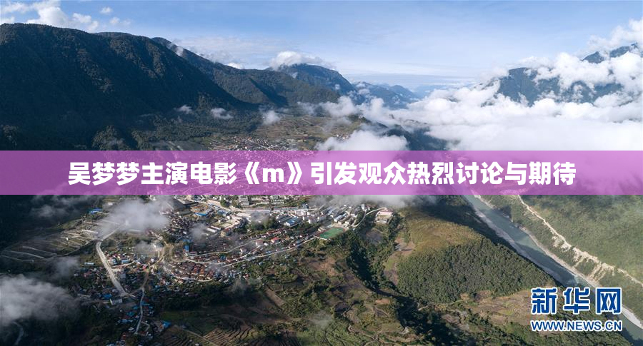 吴梦梦主演电影《m》引发观众热烈讨论与期待