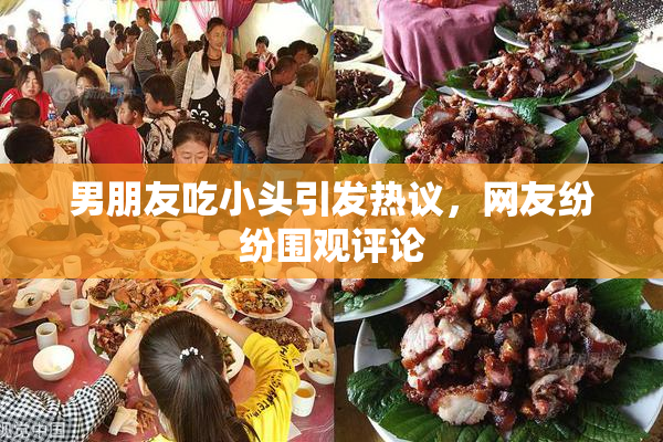 男朋友吃小头引发热议，网友纷纷围观评论