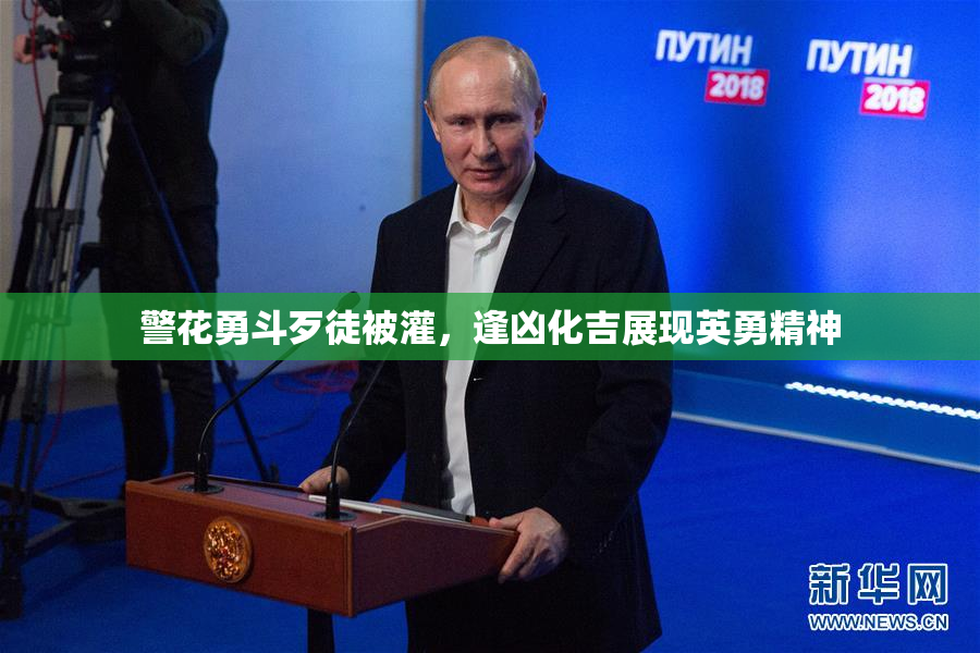 警花勇斗歹徒被灌，逢凶化吉展现英勇精神
