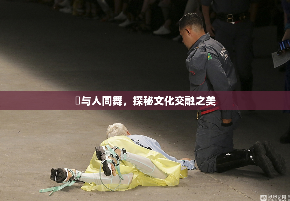 嘼与人同舞，探秘文化交融之美