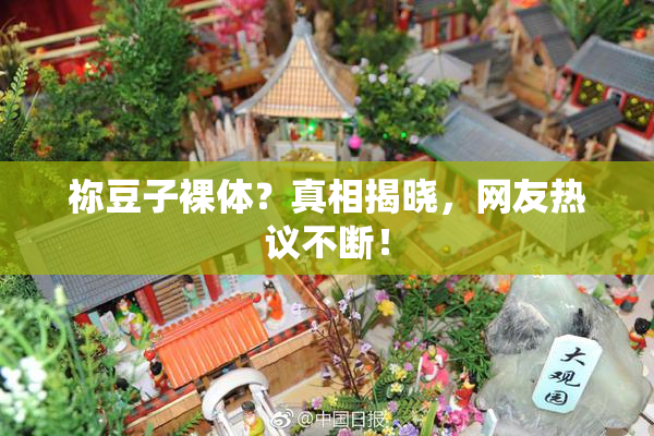 祢豆子裸体？真相揭晓，网友热议不断！