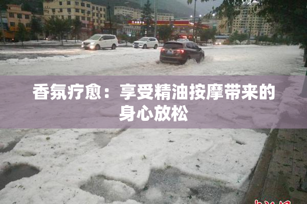 香氛疗愈：享受精油按摩带来的身心放松