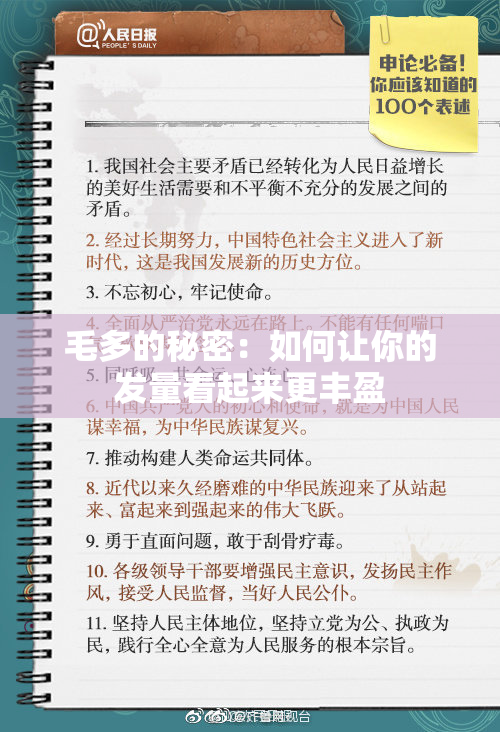 毛多的秘密：如何让你的发量看起来更丰盈