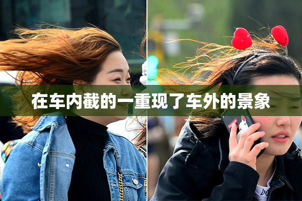 在车内截的一重现了车外的景象