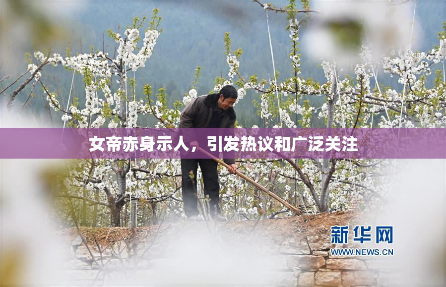 女帝赤身示人，引发热议和广泛关注