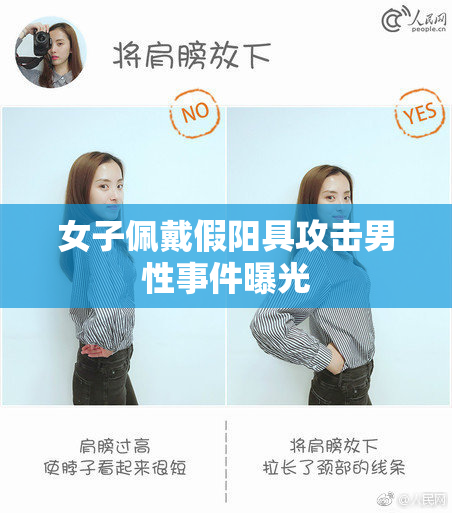 女子佩戴假阳具攻击男性事件曝光