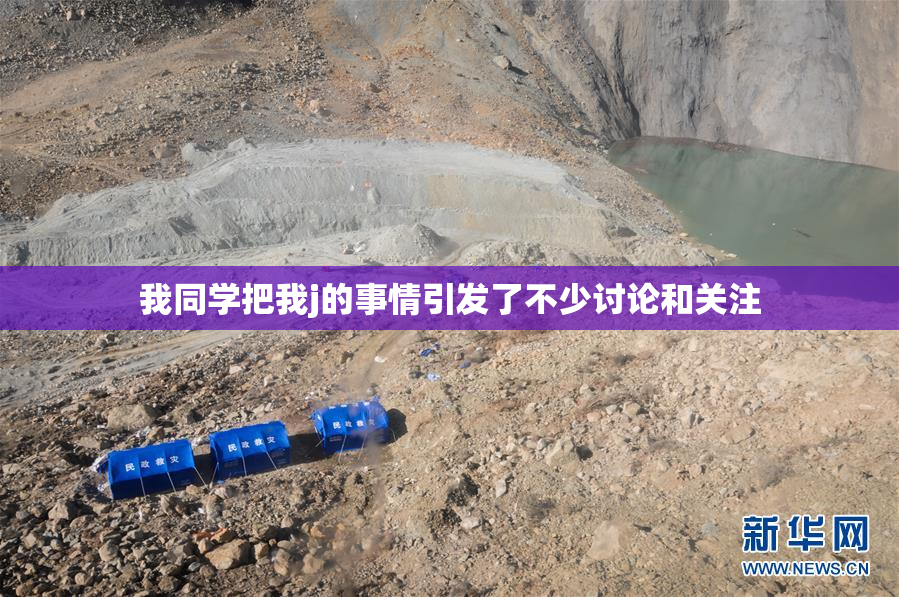 我同学把我j的事情引发了不少讨论和关注