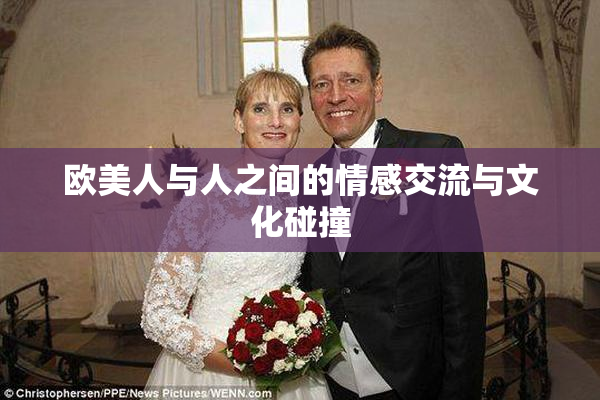 欧美人与人之间的情感交流与文化碰撞