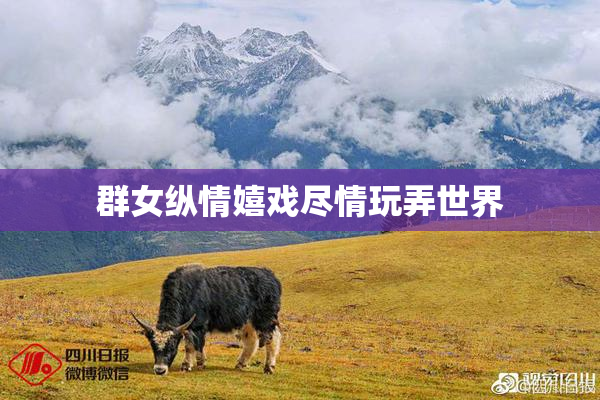 群女纵情嬉戏尽情玩弄世界