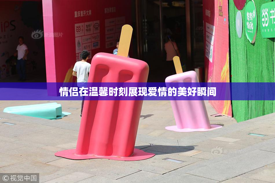 情侣在温馨时刻展现爱情的美好瞬间