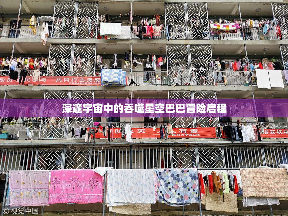 深邃宇宙中的吞噬星空巴巴冒险启程