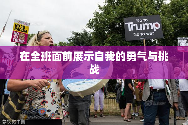 在全班面前展示自我的勇气与挑战