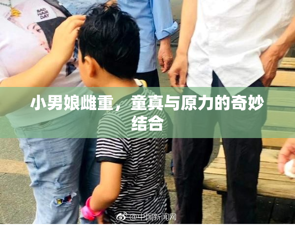 小男娘雌重，童真与原力的奇妙结合