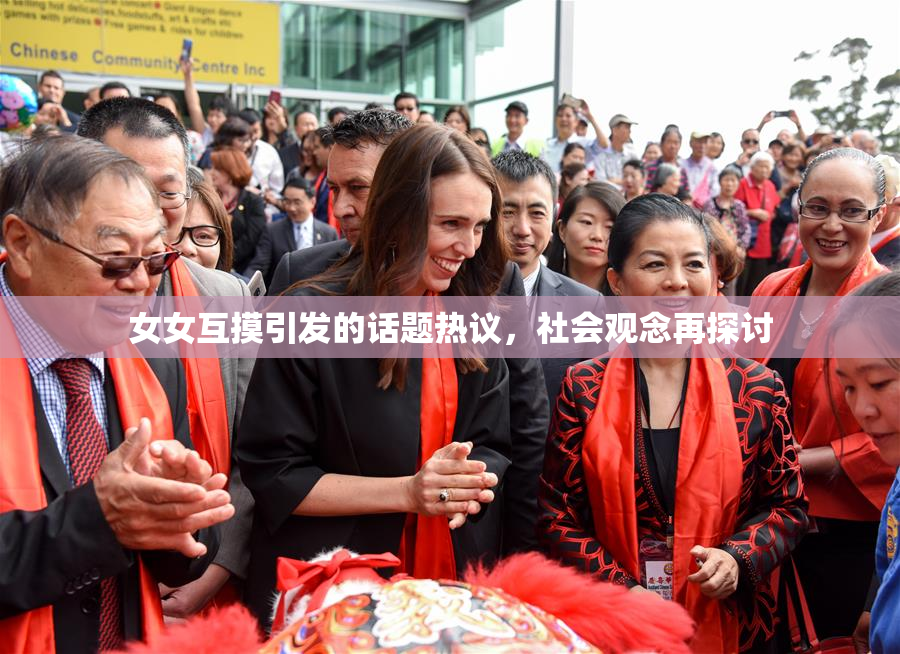 女女互摸引发的话题热议，社会观念再探讨