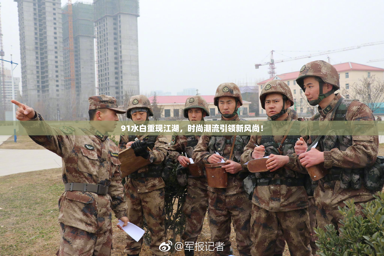91水白重现江湖，时尚潮流引领新风尚！