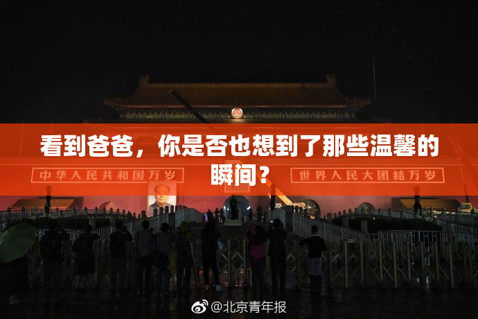 看到爸爸，你是否也想到了那些温馨的瞬间？