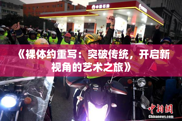 《裸体约重写：突破传统，开启新视角的艺术之旅》