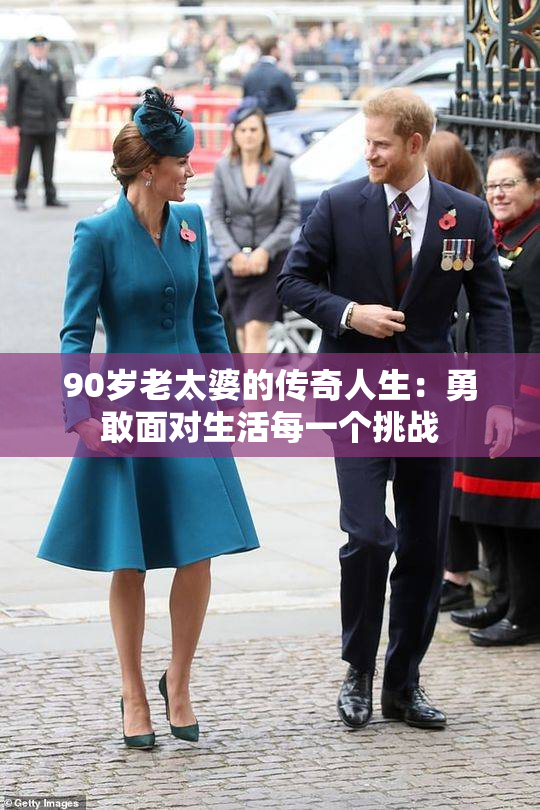 90岁老太婆的传奇人生：勇敢面对生活每一个挑战