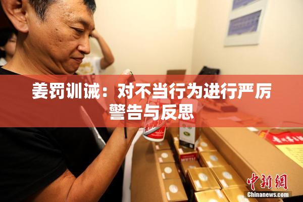 姜罚训诫：对不当行为进行严厉警告与反思