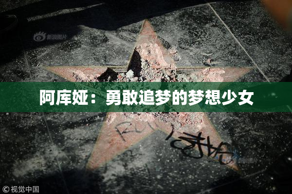 阿库娅：勇敢追梦的梦想少女