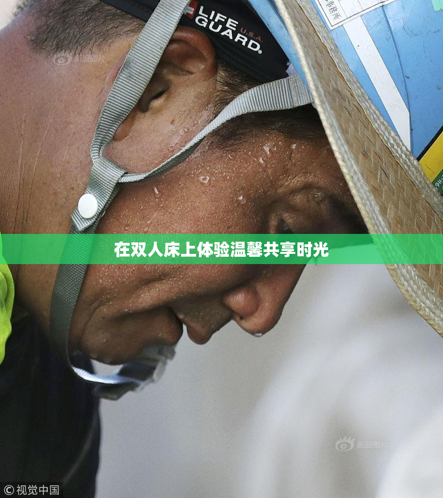 在双人床上体验温馨共享时光