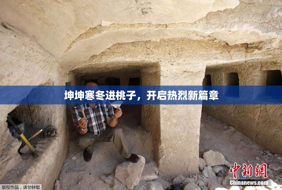 坤坤寒冬进桃子，开启热烈新篇章