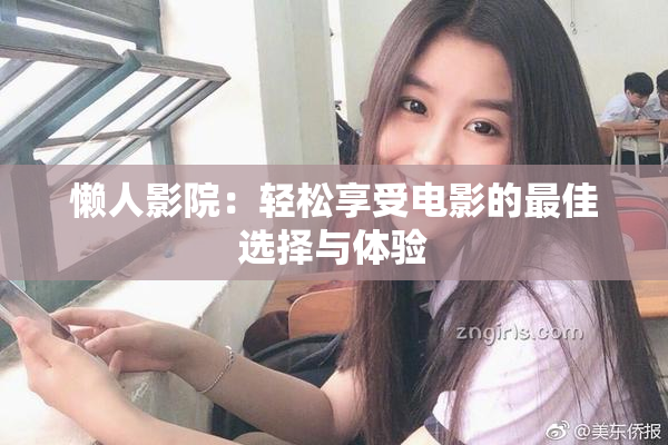 懒人影院：轻松享受电影的最佳选择与体验