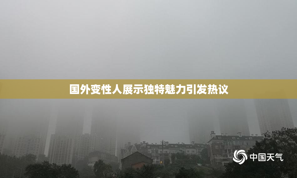 国外变性人展示独特魅力引发热议