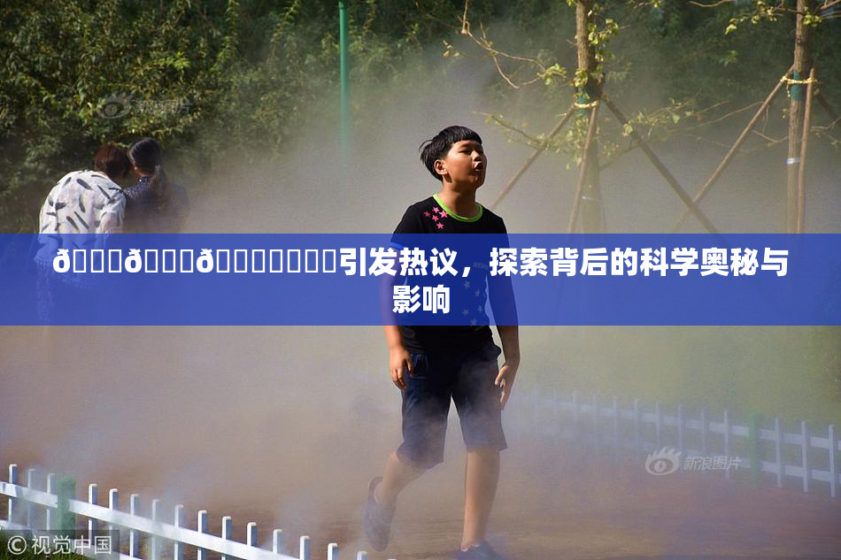 🍆🍑🔞❌‌❌‌引发热议，探索背后的科学奥秘与影响