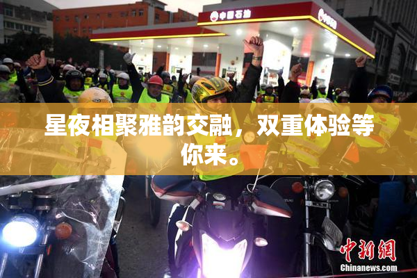 星夜相聚雅韵交融，双重体验等你来。