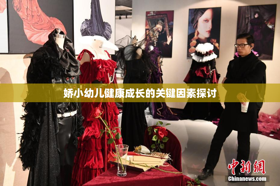 娇小幼儿健康成长的关键因素探讨