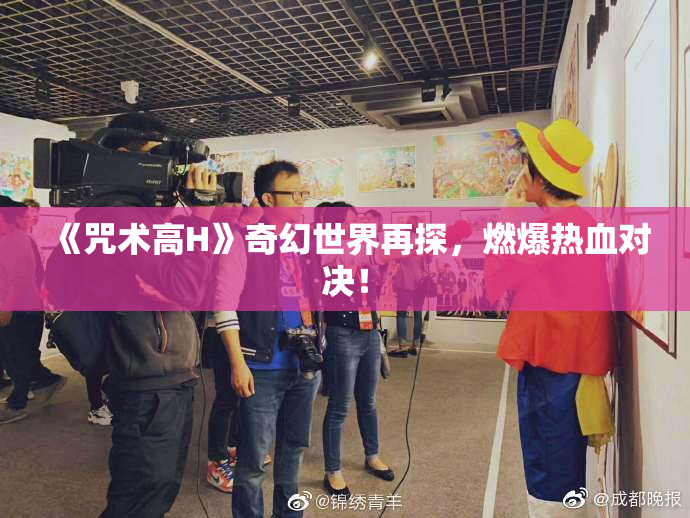 《咒术高H》奇幻世界再探，燃爆热血对决！