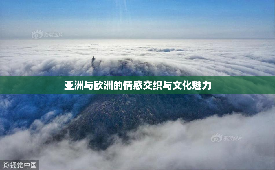 亚洲与欧洲的情感交织与文化魅力