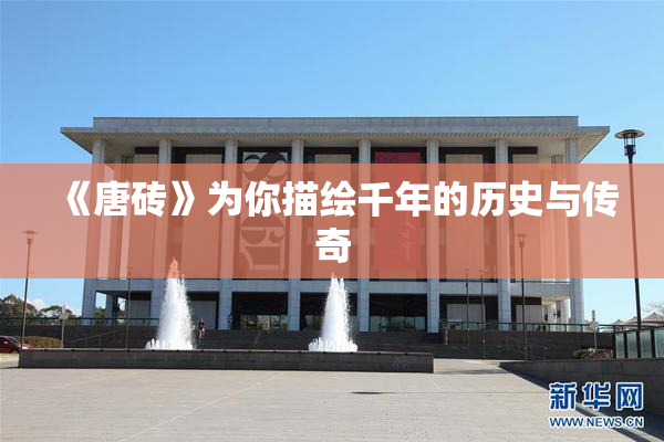 《唐砖》为你描绘千年的历史与传奇