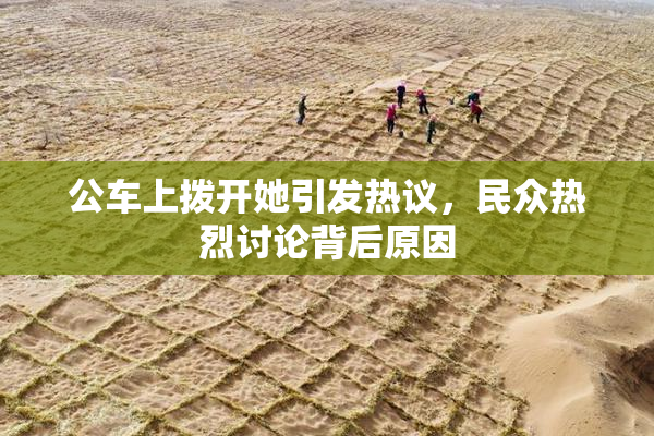 公车上拨开她引发热议，民众热烈讨论背后原因