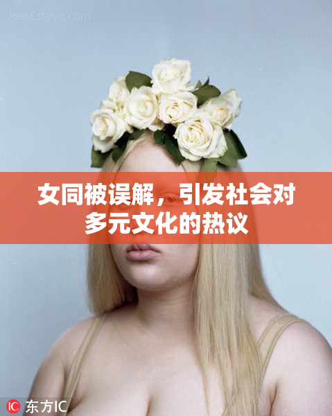 女同被误解，引发社会对多元文化的热议