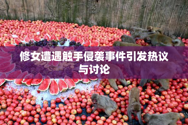 修女遭遇触手侵袭事件引发热议与讨论