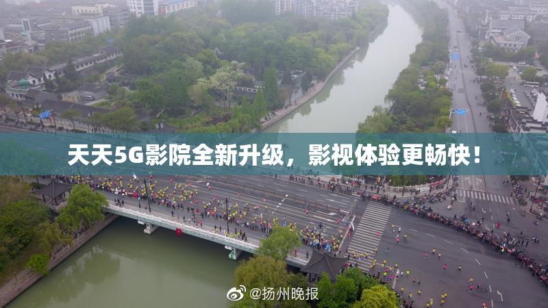 天天5G影院全新升级，影视体验更畅快！
