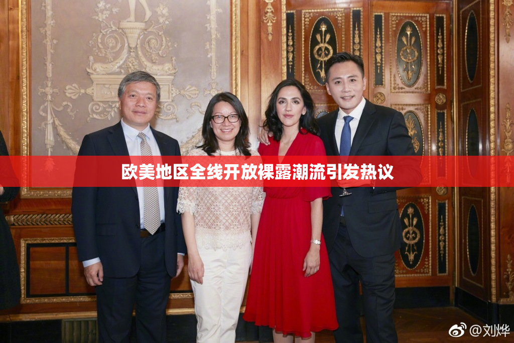 欧美地区全线开放裸露潮流引发热议