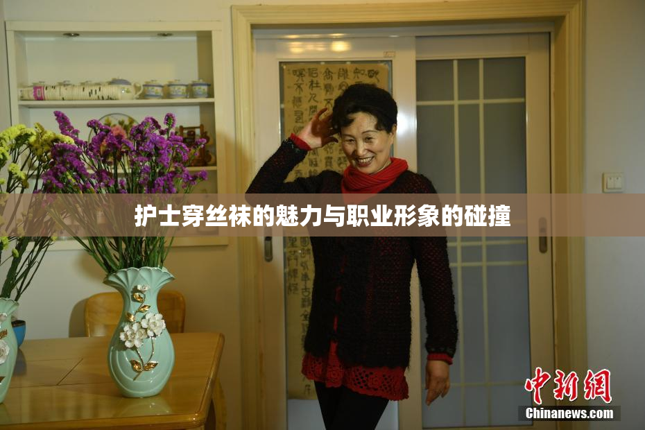护士穿丝袜的魅力与职业形象的碰撞