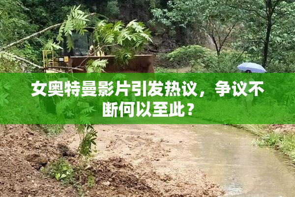 女奥特曼影片引发热议，争议不断何以至此？