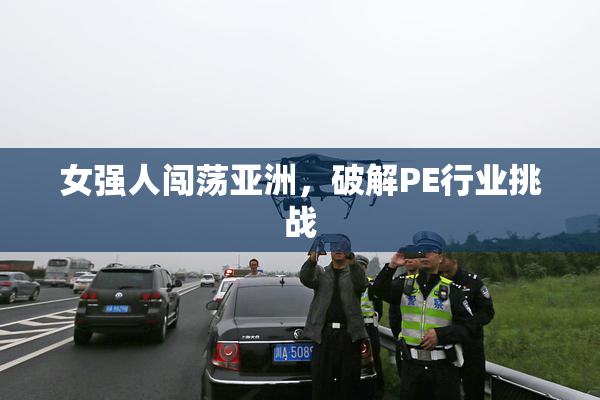 女强人闯荡亚洲，破解PE行业挑战