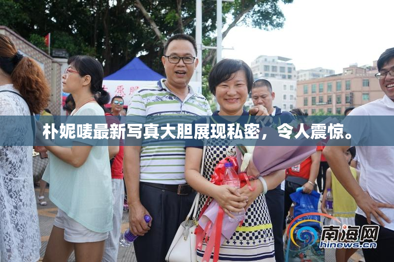 朴妮唛最新写真大胆展现私密，令人震惊。