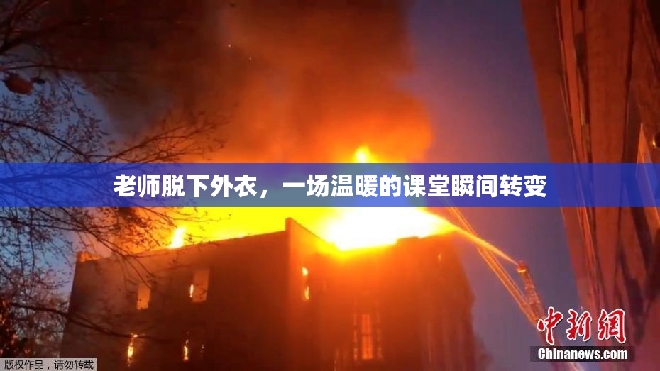 老师脱下外衣，一场温暖的课堂瞬间转变