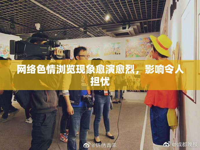 网络色情浏览现象愈演愈烈，影响令人担忧