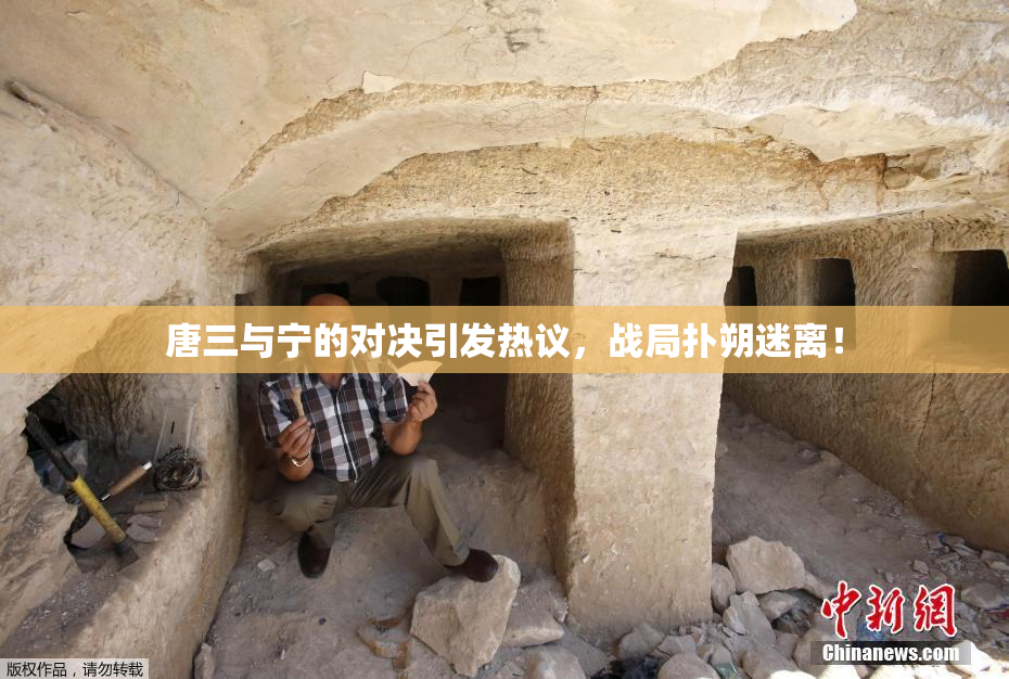 唐三与宁的对决引发热议，战局扑朔迷离！