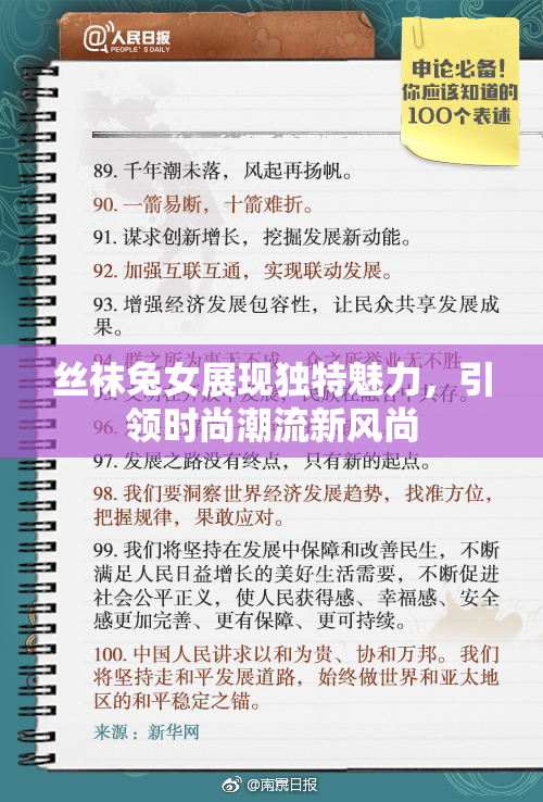 丝袜兔女展现独特魅力，引领时尚潮流新风尚