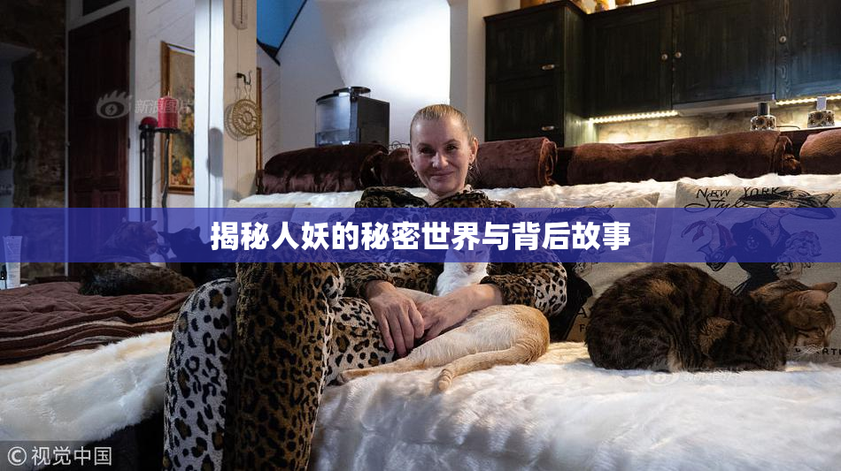 揭秘人妖的秘密世界与背后故事