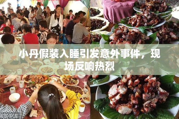 小丹假装入睡引发意外事件，现场反响热烈
