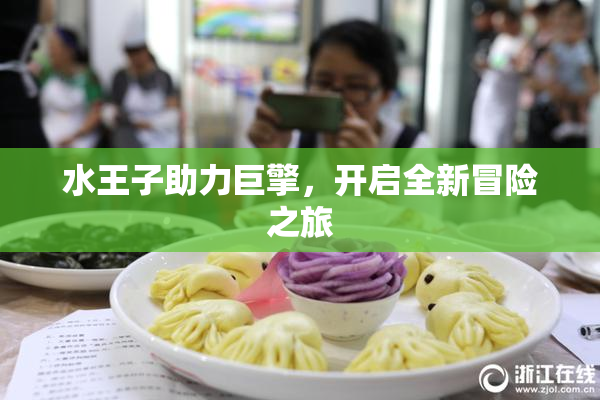 水王子助力巨擎，开启全新冒险之旅